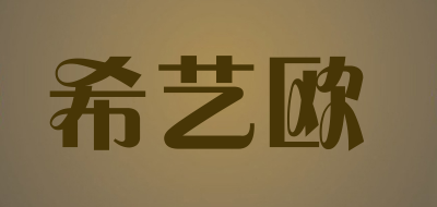 希艺欧LOGO