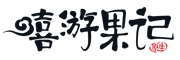 嘻游果记品牌LOGO图片