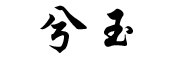 兮玉品牌LOGO图片