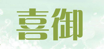 喜御品牌LOGO图片