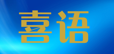 喜语品牌LOGO图片