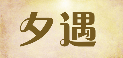 夕遇品牌LOGO图片