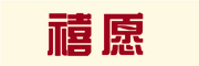 禧愿品牌LOGO