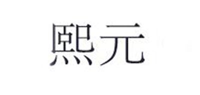 熙元品牌LOGO图片