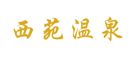 西苑温泉LOGO