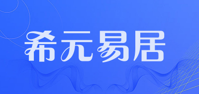 希元易居品牌LOGO图片