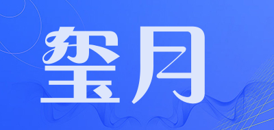 玺月品牌LOGO图片