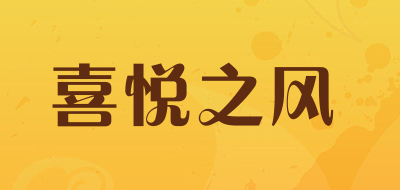 喜悦之风品牌LOGO图片