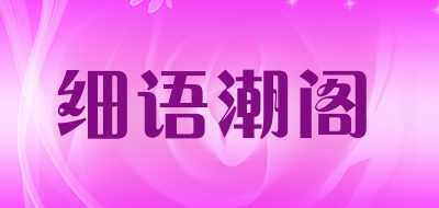 XIYU FASHION SHOP/细语潮阁品牌LOGO图片