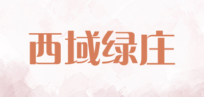 西域绿庄品牌LOGO图片