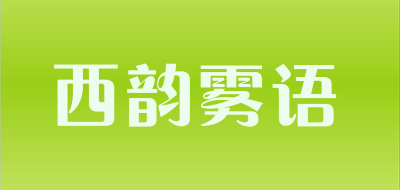 西韵雾语品牌LOGO图片