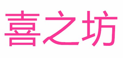 喜之坊品牌LOGO图片