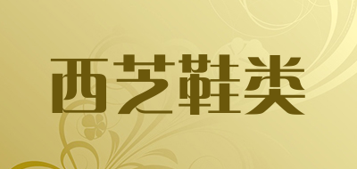 西芝鞋类品牌LOGO图片