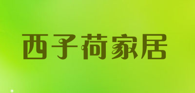 西子荷家居品牌LOGO图片