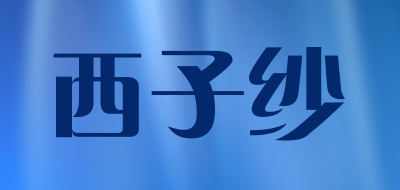 西子纱品牌LOGO图片