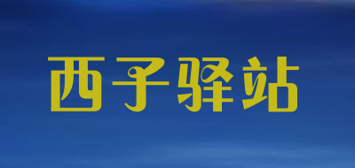 西子驿站品牌LOGO图片