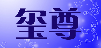 玺尊品牌LOGO图片