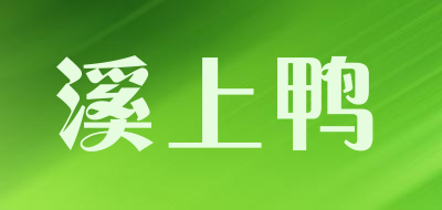 XSHYA/溪上鸭品牌LOGO图片