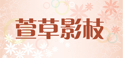 萱草影枝品牌LOGO图片