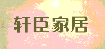 轩臣家居品牌LOGO图片