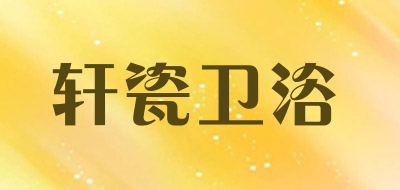 轩瓷卫浴品牌LOGO图片