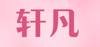 轩凡品牌LOGO图片