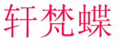 轩梵蝶品牌LOGO图片