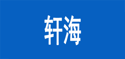 轩海品牌LOGO图片