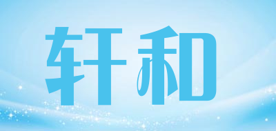 轩和品牌LOGO图片