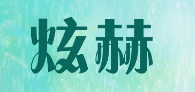 炫赫LOGO