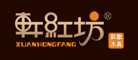轩红坊品牌LOGO图片