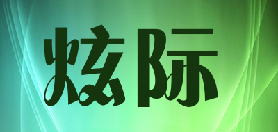 炫际品牌LOGO图片