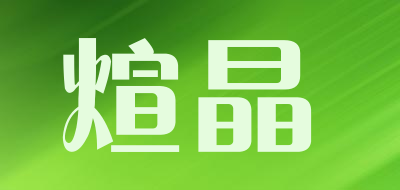 煊晶品牌LOGO图片