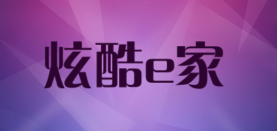 炫酷e家品牌LOGO图片