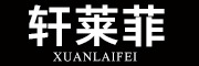 XUANLAIFEI/轩莱菲品牌LOGO图片