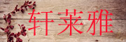 XUANLAIYA/轩莱雅品牌LOGO图片