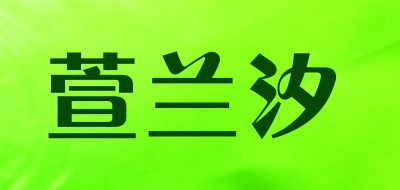 XUANLANXI/萱兰汐品牌LOGO图片