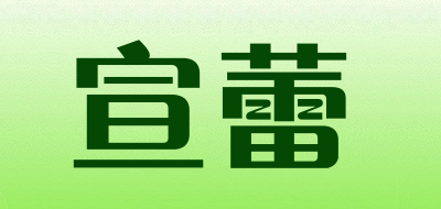 宣蕾品牌LOGO图片