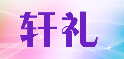 轩礼品牌LOGO图片