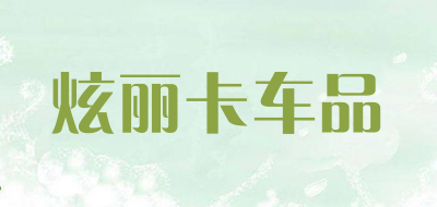 炫丽卡车品品牌LOGO图片