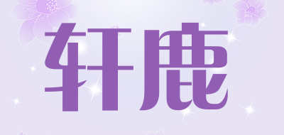 轩鹿品牌LOGO图片