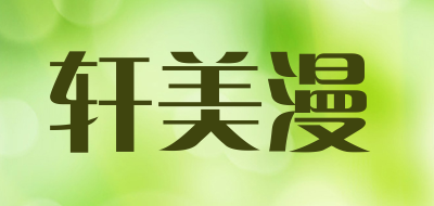 轩美漫品牌LOGO图片