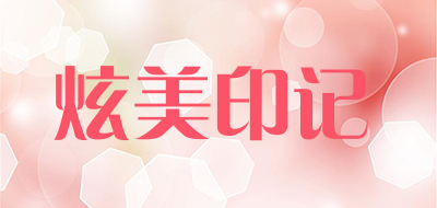 炫美印记品牌LOGO图片