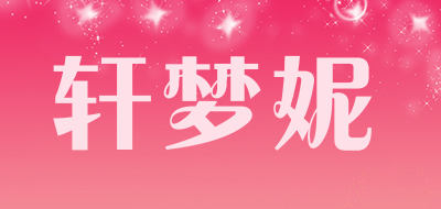 轩梦妮品牌LOGO图片
