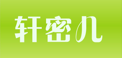 轩密儿品牌LOGO图片