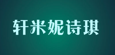 轩米妮诗琪品牌LOGO图片