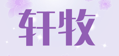 轩牧品牌LOGO图片