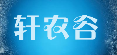 轩农谷品牌LOGO图片