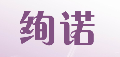 绚诺品牌LOGO图片