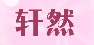 xuanran/轩然品牌LOGO图片